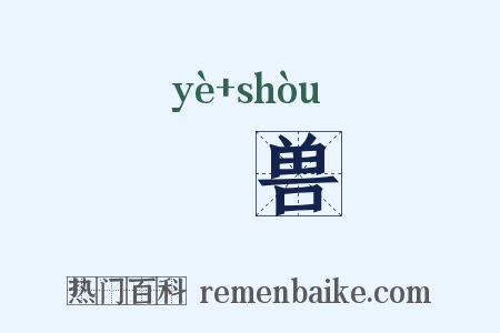 馌兽是什么意思的图片